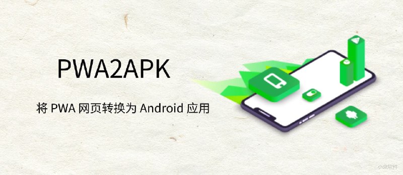 PWA2APK - 将 PWA 网页转换为 Android 应用 - 小众软件