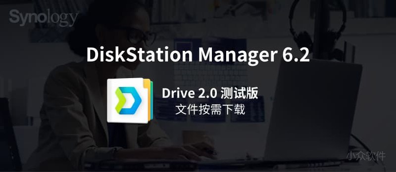 群晖 DSM 6.2.2 更新，新套件 Migration Assistant 和 Drive 2.0，本月重庆/武汉用户沙龙 - 小众软件