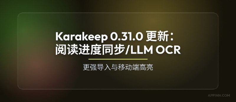 Karakeep 0.31.0 更新：阅读进度同步、LLM OCR、更强导入与移动端高亮 - 小众软件