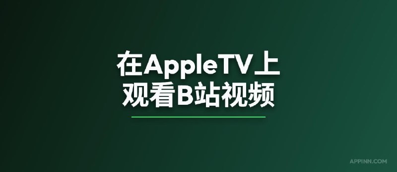 Zilazila – 在 AppleTV 上观看 B 站视频 - 小众软件