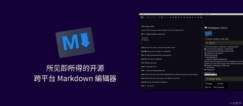 所见即所得的开源跨平台 Markdown 编辑器 - 小众软件