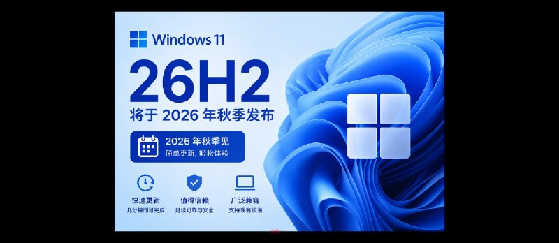 微软确认 Windows 11 26H2 将于 2026 年秋季发布 - 小众软件