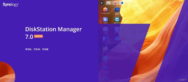 群晖 DiskStation Manager 7.0 预览版开放注册 - 小众软件