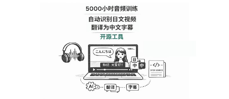 5000小时训练，自动识别日文视频，并翻译中文字幕的开源工具 - 小众软件