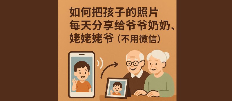 如何把孩子的照片，每天分享给爷爷奶奶，姥姥姥爷（不用微信） - 小众软件