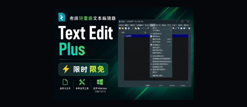 Text Edit Plus 限时免费：老牌轻量级文本编辑器 - 小众软件