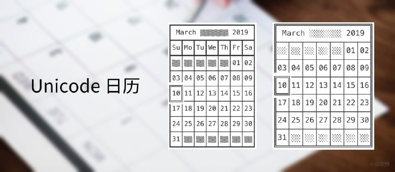Unicode Calendar Generator - 5 种漂亮的 Unicode 格式日历 - 小众软件