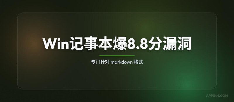 Windows 记事本爆出 8.8 分漏洞，专门针对 markdown 格式｜CVE-2026-20841 - 小众软件