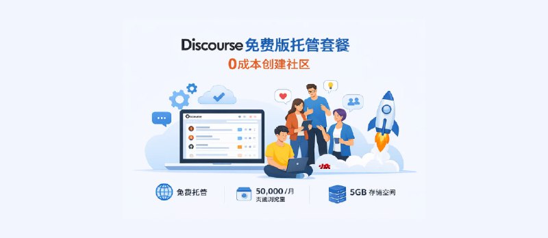 Discourse 发布免费版托管套餐，0成本创建社区 - 小众软件