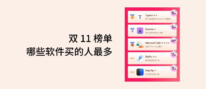 双 11 榜单，哪些软件买的人最多 - 小众软件