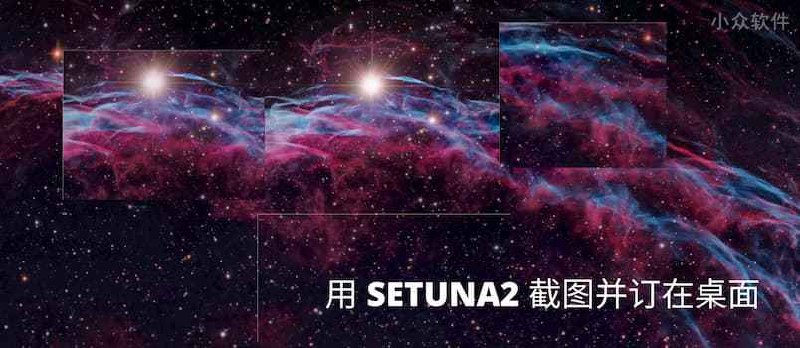 SETUNA2 - 截图并订在屏幕上[Windows] - 小众软件