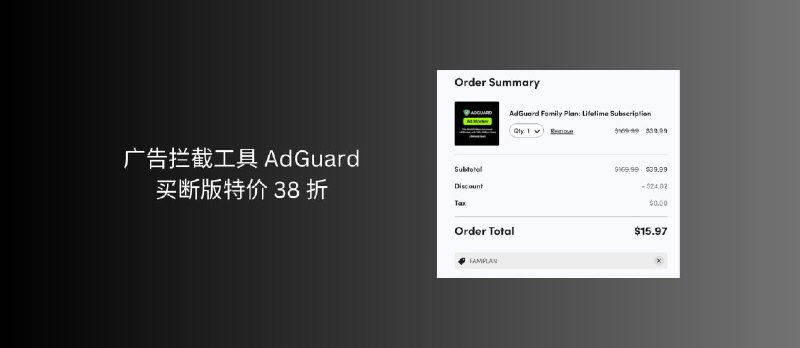 广告拦截工具 AdGuard 家庭版买断版特价 8.8 刀，比个人版还便宜 - 小众软件