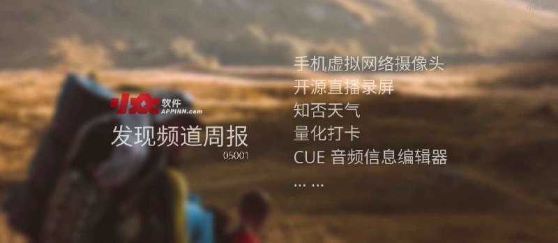 小众软件《发现频道周报》2020年5月第1期 - 小众软件