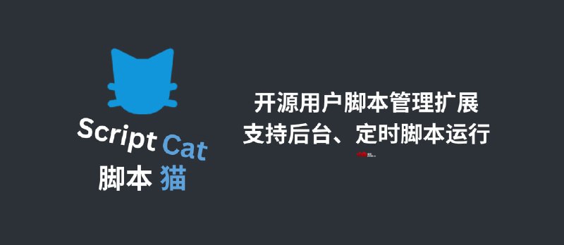 脚本猫 - 开源用户脚本管理扩展，支持后台、定时脚本运行[Chrome/Firefox] - 小众软件