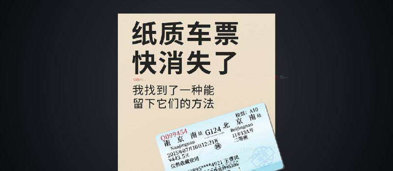 藏火车：纸质火车票快消失了，我决定用另一种方式把它们留下来 - 小众软件