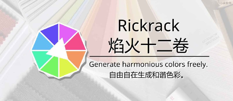 焰火十二卷 - 调色板软件，自由自在生成和谐色彩[桌面平台]&nbsp; - 小众软件