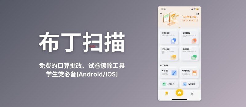 布丁扫描 - 口算批改、试卷擦除工具（自动去手写，还原试卷），学生党必备，已收费 - 小众软件