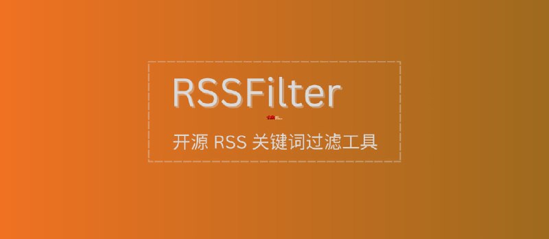 RSS Filter - 简单易用，开源 RSS 关键词、分类过滤工具[Web] - 小众软件