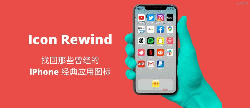 Icon Rewind - 找回曾经经典的 iPhone 应用图标 - 小众软件