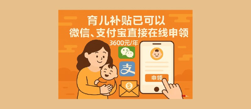 育儿补贴已可以在微信、支付宝直接在线申领 - 小众软件