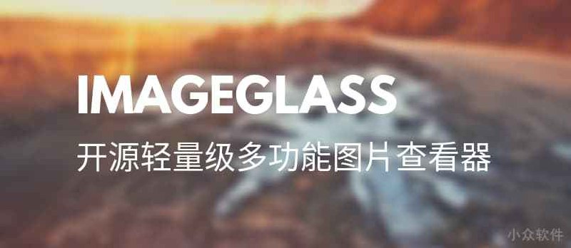 ImageGlass - 开源轻量级看图工具[Windows] - 小众软件