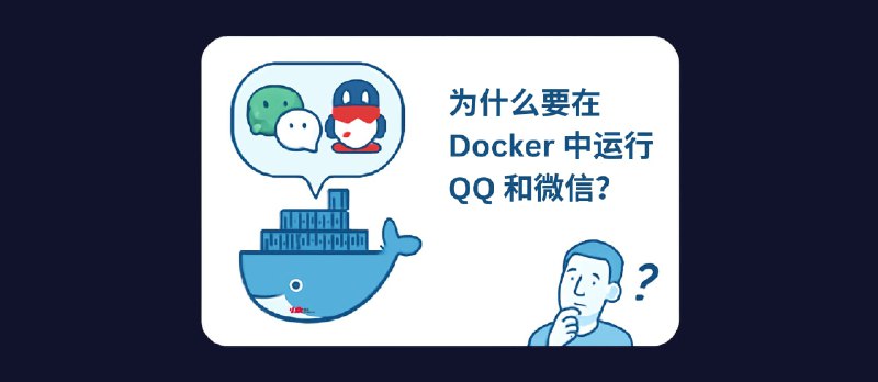 WeChat Selkies - 为什么要在 Docker 中运行 QQ / 微信? - 小众软件