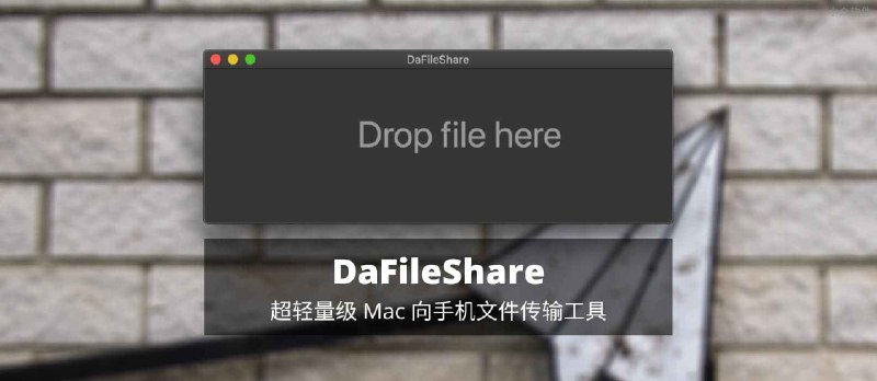 DaFileShare - 超轻量级的 Mac 向手机文件传输工具 - 小众软件