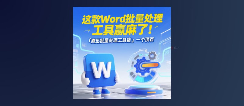 这款Word批量处理工具箱赢麻了！「鹰迅批量处理工具箱」一个顶百 - 小众软件