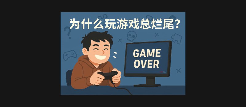 为什么玩游戏总烂尾？｜今日三款游戏限免 - 小众软件