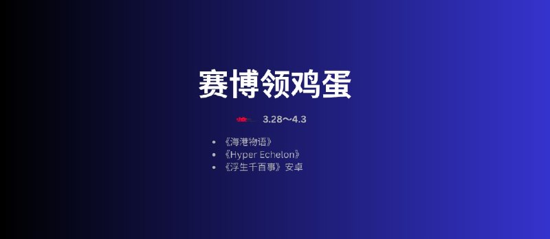 本周赛博领鸡蛋[3.27~4.3] - 小众软件