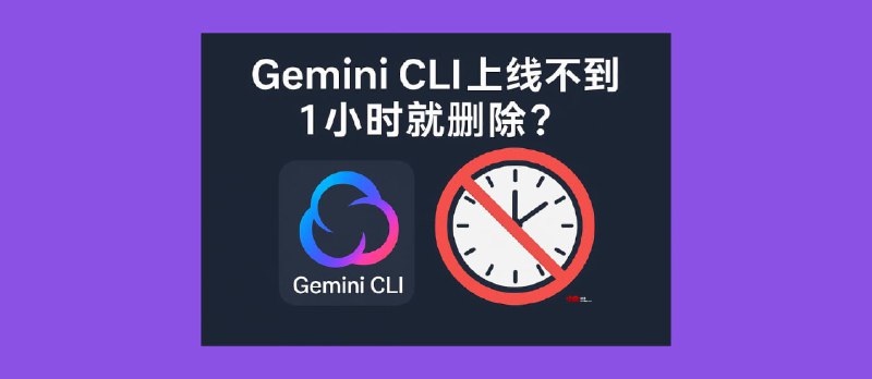Gemini CLI 上线不到 1 小时就删除？谷歌发布了什么？ - 小众软件