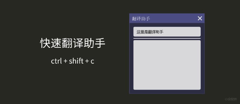 小风翻译助手 - 英中互译，快速翻译工具[Windows] - 小众软件
