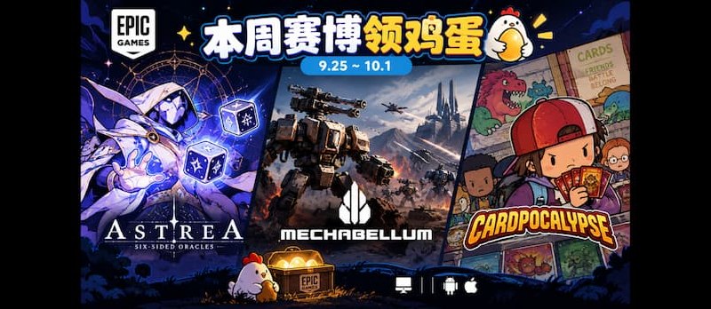 本周赛博领鸡蛋：9.25~10.1《阿斯特赖亚》《钢铁指挥官》《卡牌末日》 - 小众软件