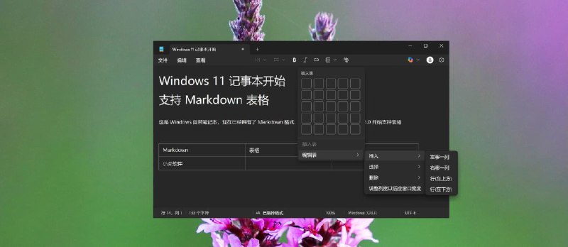微软被带跑偏？Windows 11 记事本开始支持 Markdown 表格 - 小众软件