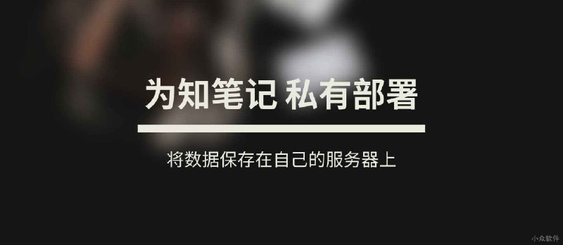 为知笔记发布 Docker 服务器端，私有部署，将数据保存在自己的服务器上，免费使用 - 小众软件