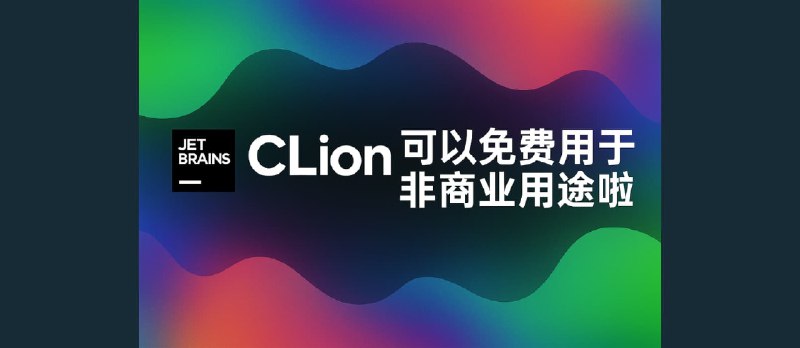 JetBrains CLion 可以免费用于非商业用途啦！ - 小众软件