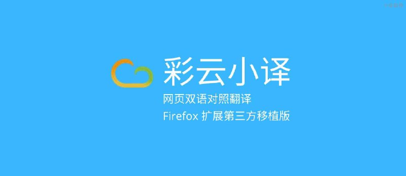彩云小译 在线翻译插件 Firefox 移植版 - 小众软件