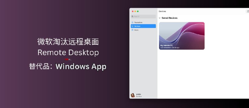 微软真的淘汰了远程桌面 Remote Desktop,虽然有更好用的 Windows App,但 Windows 平台除外 - 小众软件