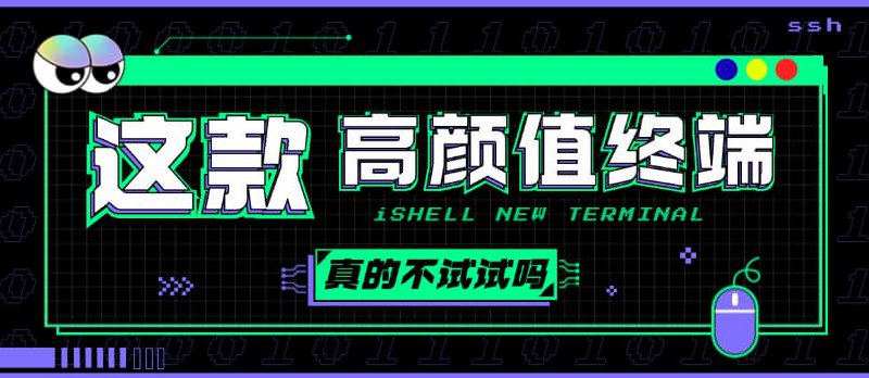 还在用 XShell？试试这款新的全平台高颜值原生SSH终端工具：iShellPro - 小众软件