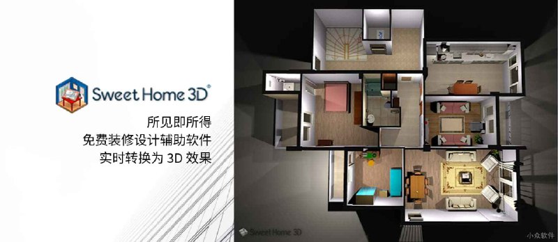 Sweet Home 3D - 拖拽就能创建 3D 效果的装修图，免费开源很好用 - 小众软件