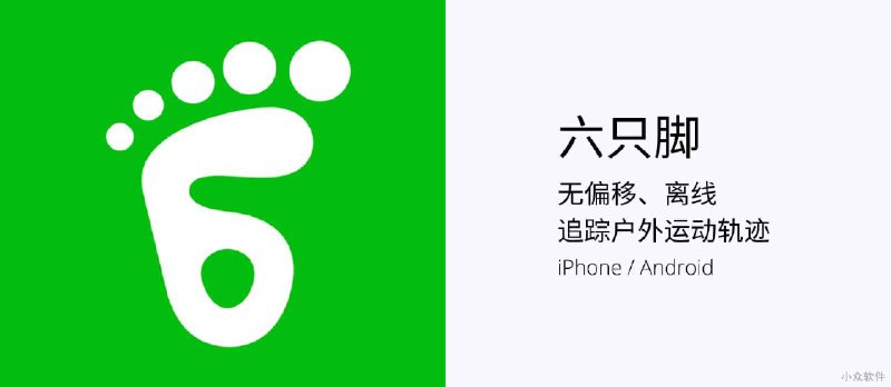 六只脚 - 无偏移、离线地图，追踪运动轨迹、户外旅行线路（GPS 轨迹）[iOS/Android] - 小众软件