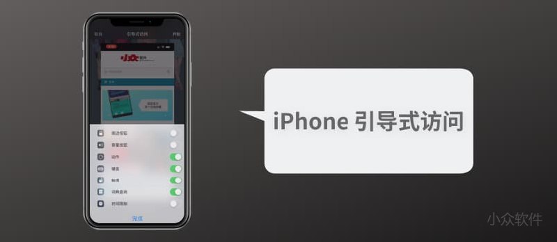 iPhone 引导式访问：锁定应用、锁定触摸、锁定键盘、限制使用时间 - 小众软件