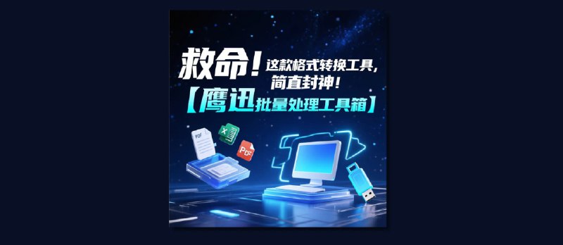 无需联网，这款离线办公软件——【鹰迅批量处理工具】直接封神！ - 小众软件