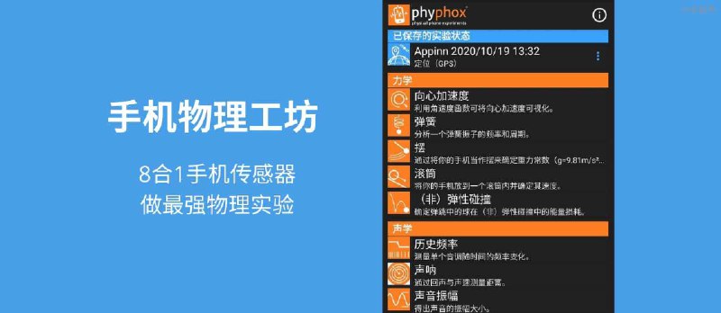 手机物理工坊 - 利用 8 种手机传感器，做最强物理实验[Android] - 小众软件