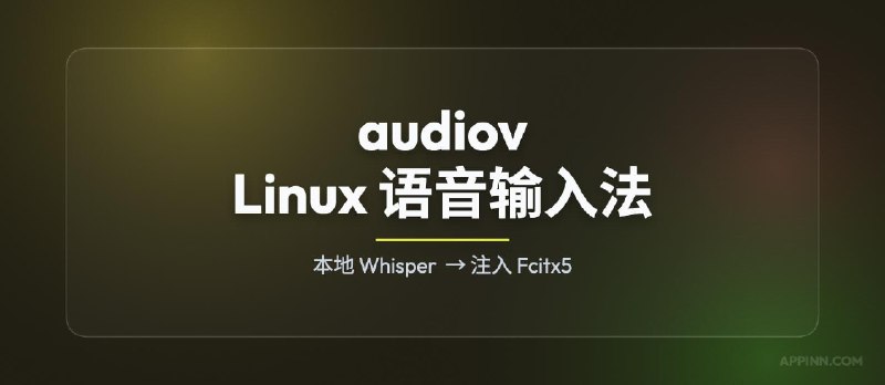 audiov - Linux 下的语音输入法(fcitx5) - 小众软件
