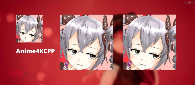 Anime4KCPP - 开源的高性能动漫类图像与视频分辨率放大工具[Windows/macOS/Linux/Android] - 小众软件