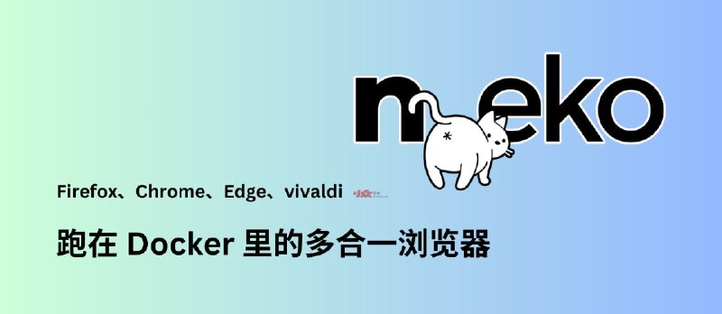 n.eko - 在 Docker 里运行一个浏览器：Firefox、Chrome、Edge、Vivaldi、VLC[2025.10.21更新] - 小众软件