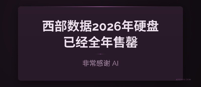 非常感谢 AI：Western Digital表示，2026年硬盘已经全年售罄 - 小众软件