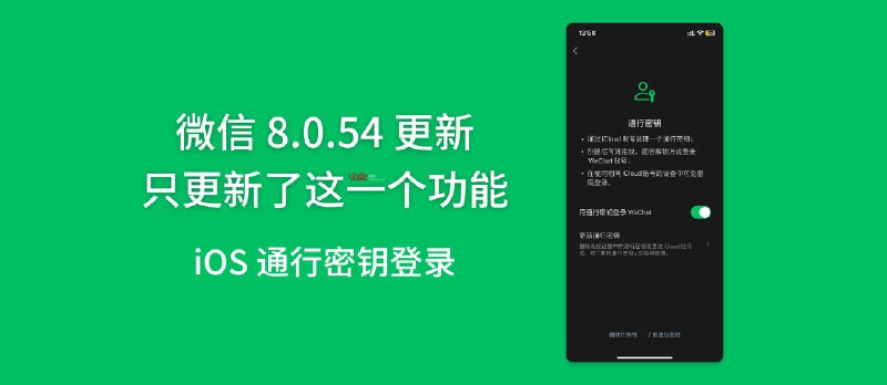 微信 8.0.54 更新，WeChat 用户支持通行密钥登录[iOS] - 小众软件