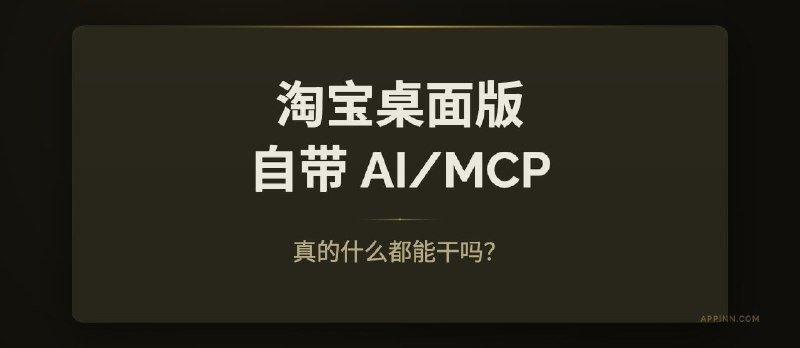 淘宝桌面版的 AI 功能（MCP），真的什么都能干吗？ - 小众软件